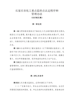 石家庄市化工重点监控点认定程序和管理办法（征求意见稿）.docx