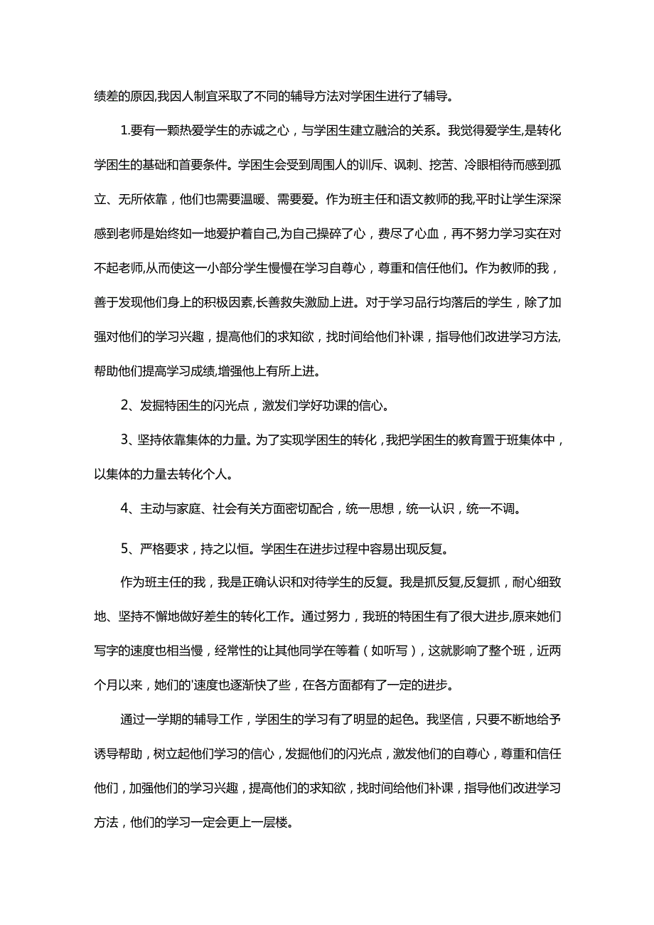 学困生转化的工作总结.docx_第3页