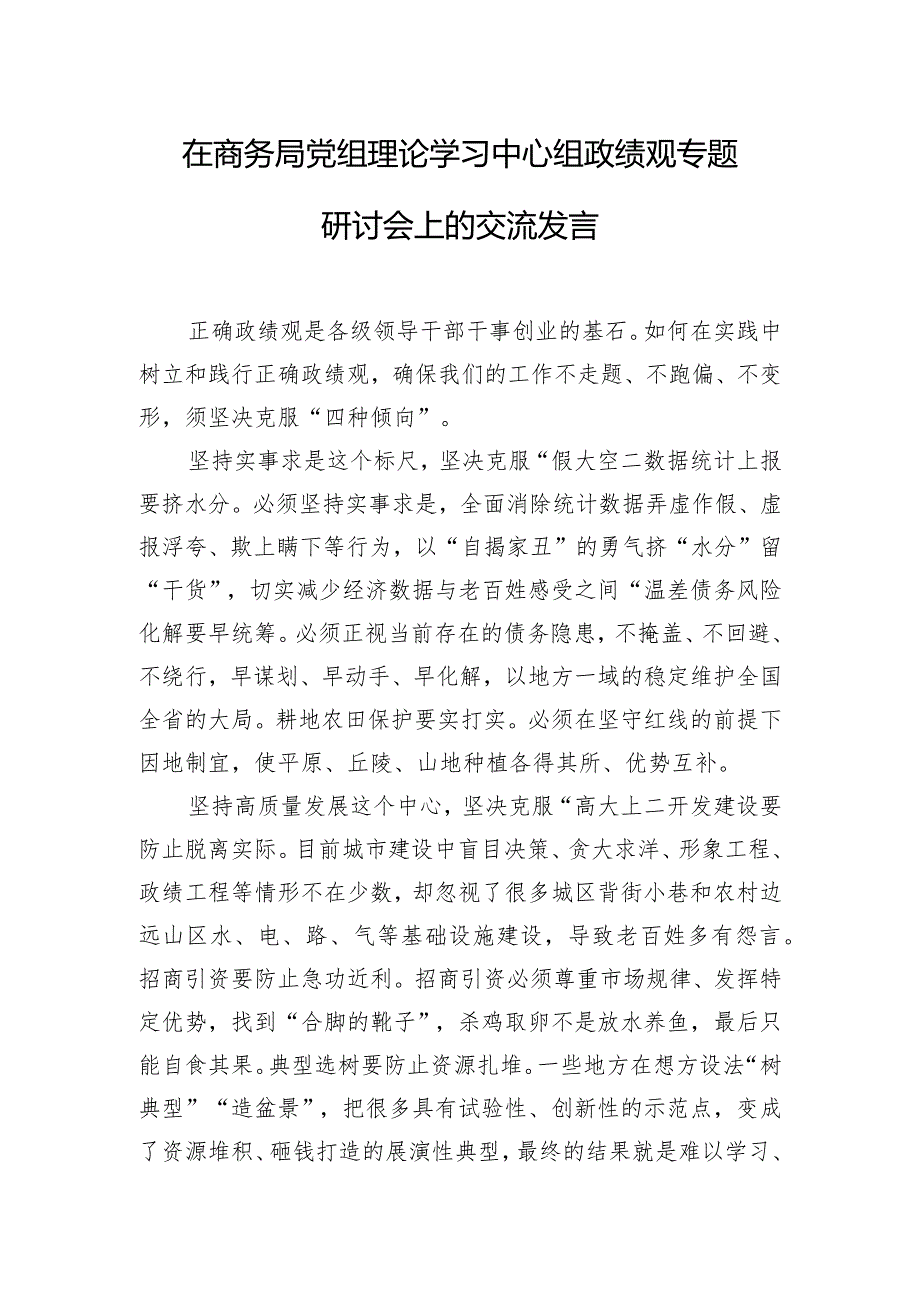 在商务局党组理论学习中心组政绩观专题研讨会上的交流发言.docx_第1页