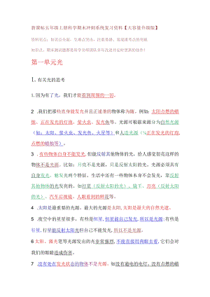 新课标五年级上册科学期末冲刺系统复习资料【大容量升级版】.docx