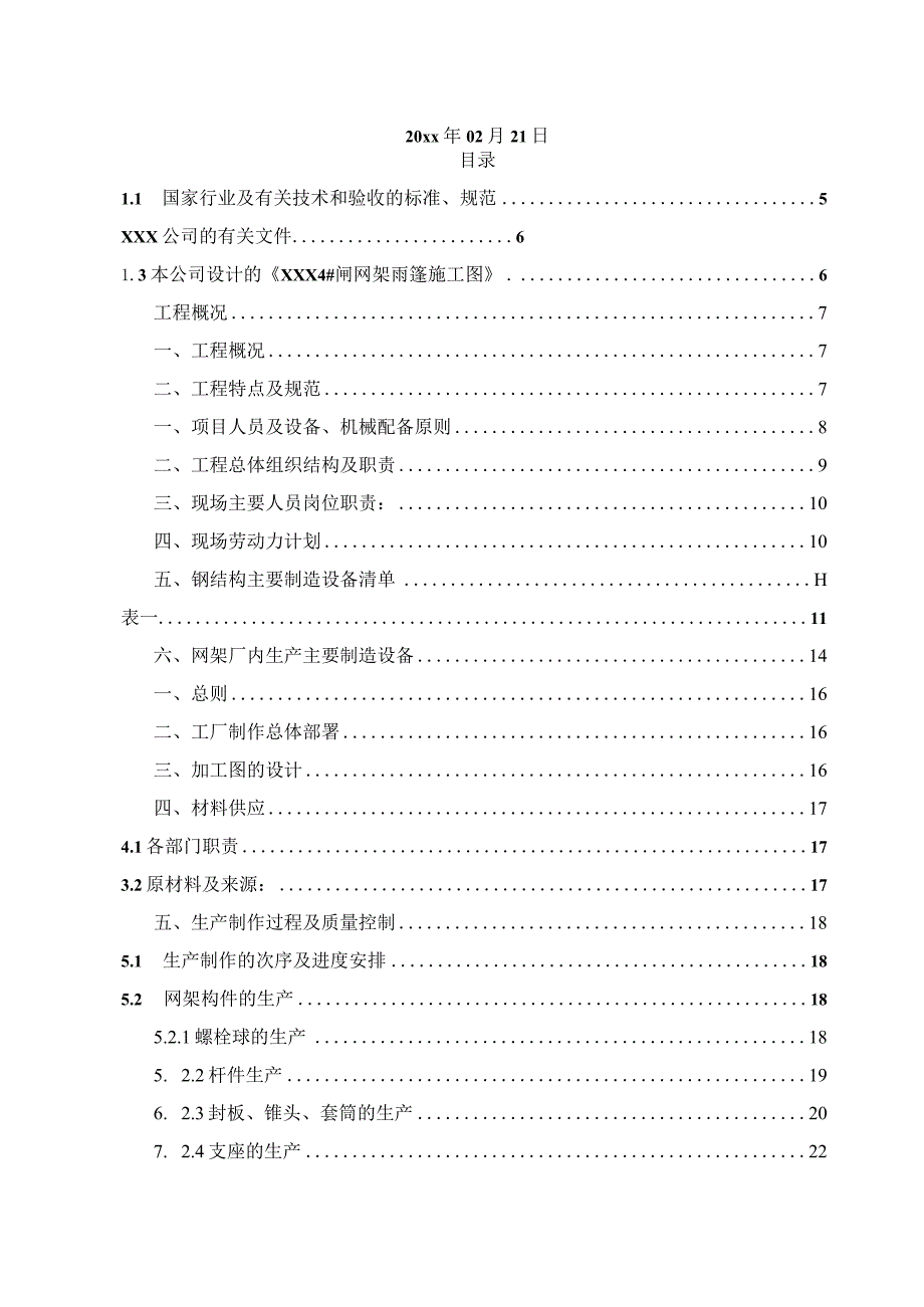 XXX4#闸网架雨篷工程钢结构网架施工组织设计.docx_第2页