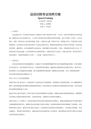 运动训练专业培养方案.docx