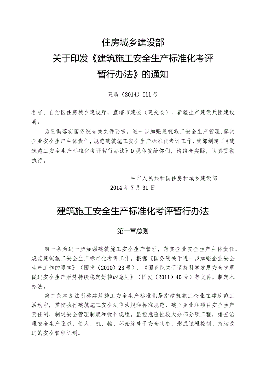 建筑施工安全生产标准化考评暂行办法.docx_第1页