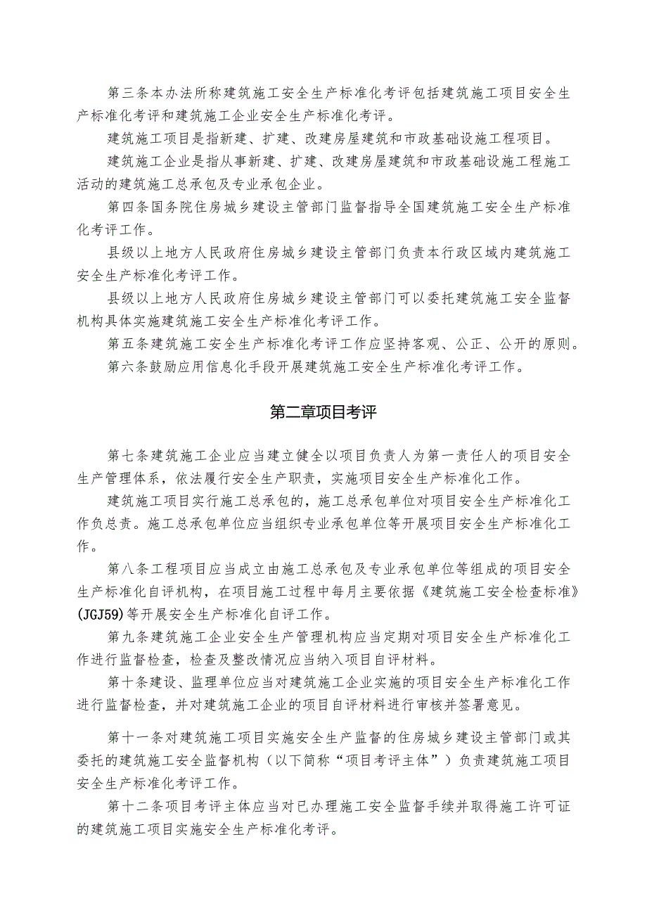 建筑施工安全生产标准化考评暂行办法.docx_第2页