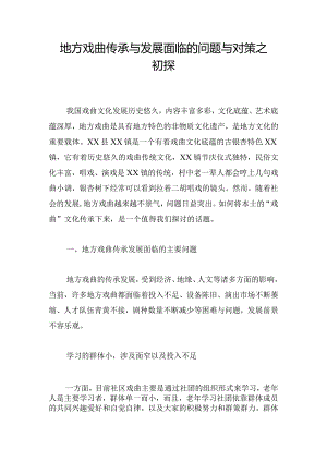 地方戏曲传承与发展面临的问题与对策之初探.docx