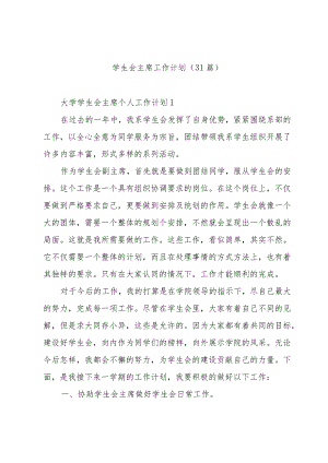 学生会主席工作计划（31篇）.docx