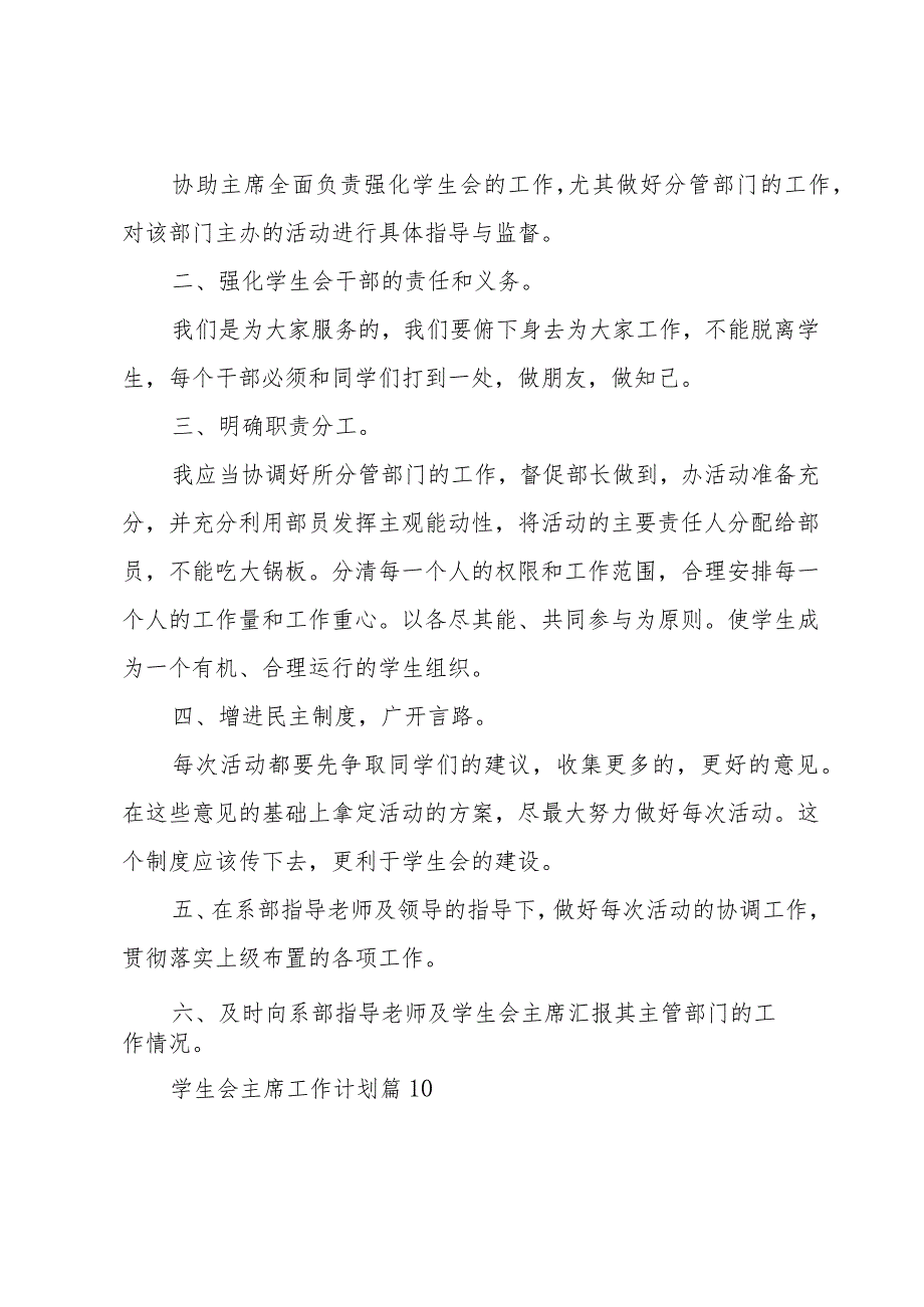 学生会主席工作计划（31篇）.docx_第2页