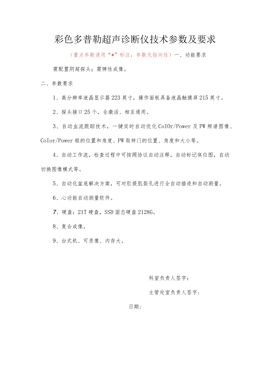 彩色多普勒超声诊断仪技术参数及要求重点参数请用“”标注；参数无指向性.docx_第1页