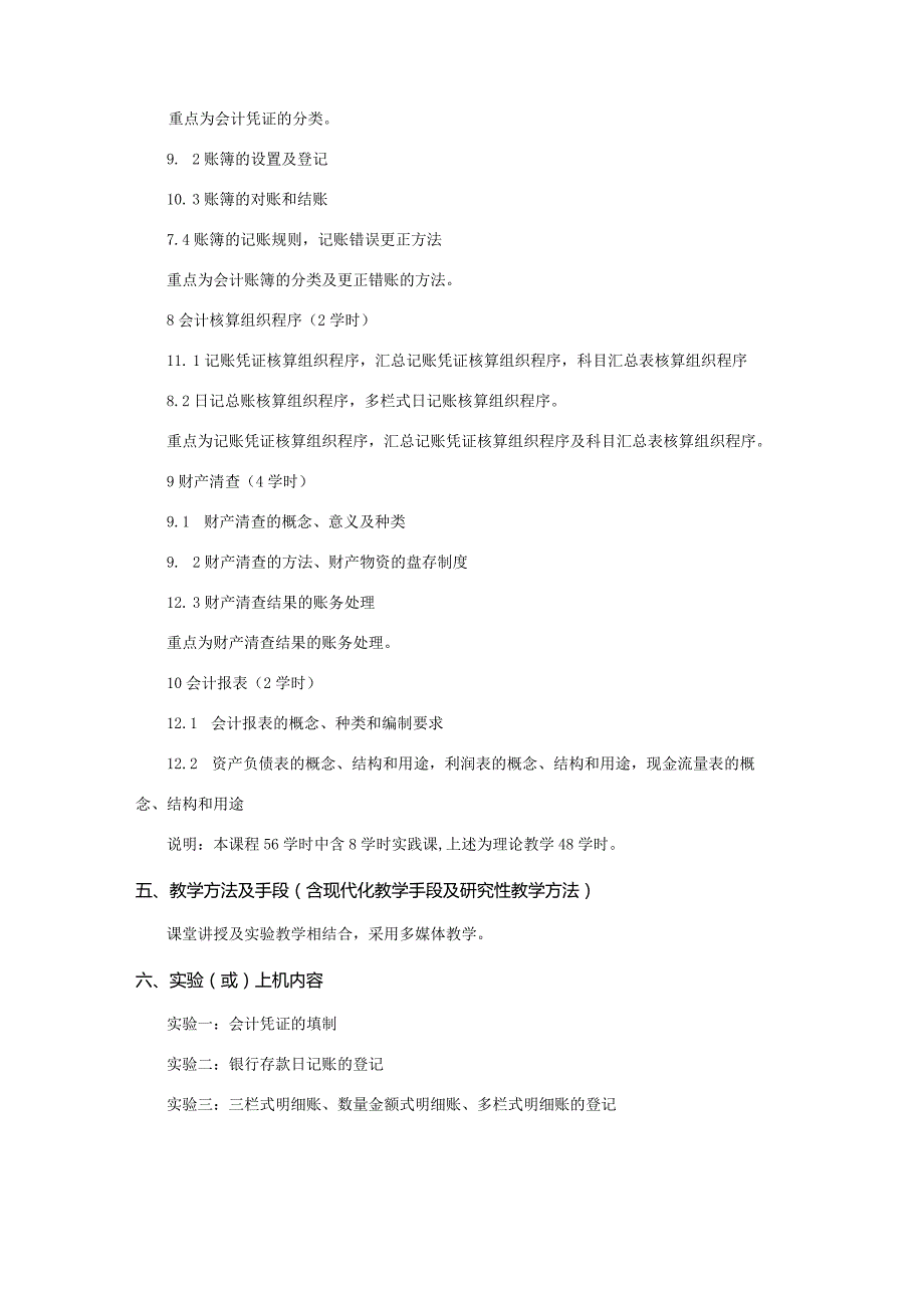 会计学课程教学大纲.docx_第3页