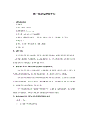 会计学课程教学大纲.docx