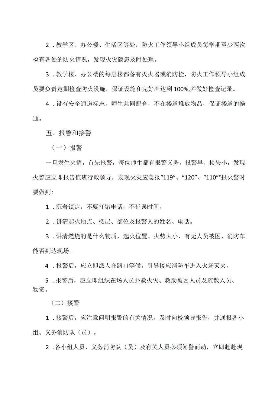 XX市XX区第X中学校园火灾安全应急预案（2024年）.docx_第3页