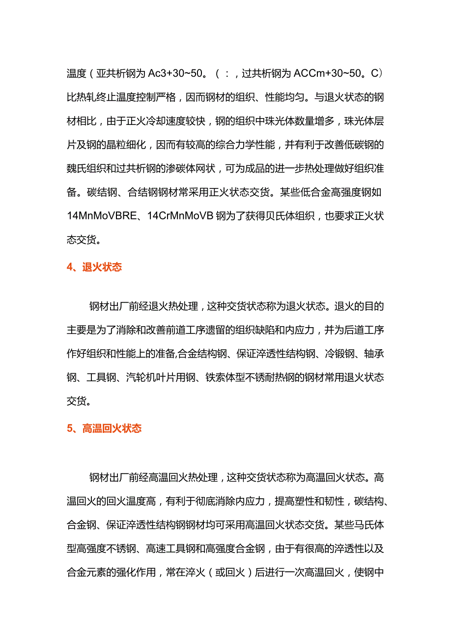 压力容器用钢材的六大交货状态.docx_第2页