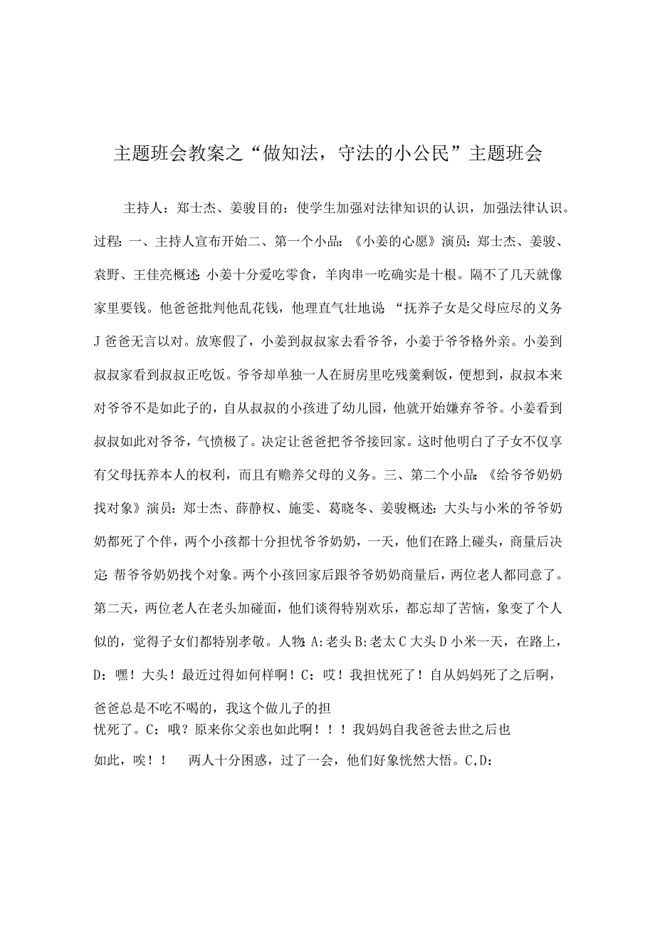 【精选】“做知法守法的小公民”主题班会.docx_第1页