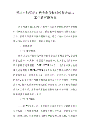 天津市加强新时代专利侵权纠纷行政裁决工作的实施方案.docx