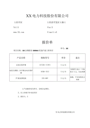 XX电力科技股份有限公司报价单（2024年）.docx