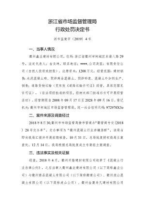 浙江省市场监督管理局行政处罚决定书.docx