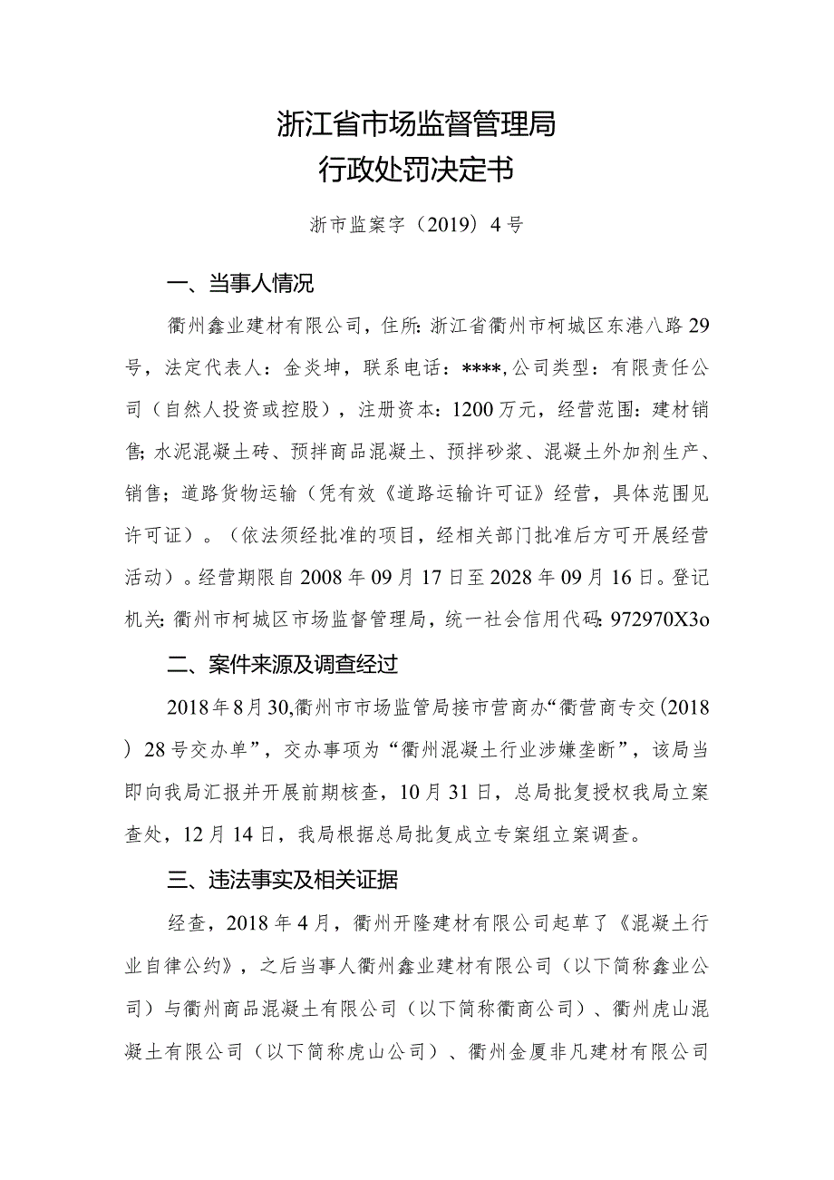 浙江省市场监督管理局行政处罚决定书.docx_第1页