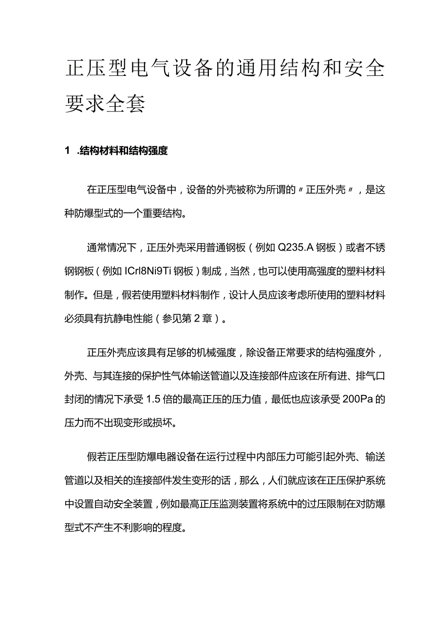 正压型电气设备通用结构和安全要求全套.docx_第1页