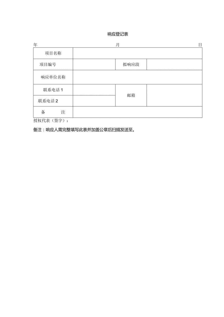 响应登记表.docx_第1页