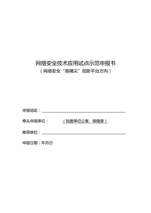 网络安全技术应用试点示范申报书（网络安全高精尖创新平台方向）.docx