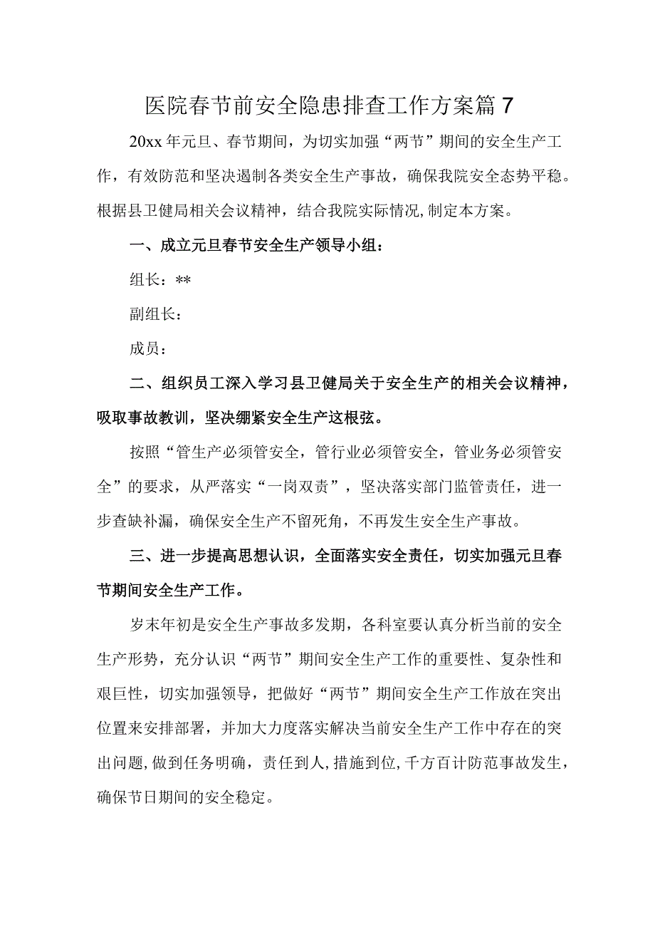 医院春节前安全隐患排查工作方案 篇7.docx_第1页