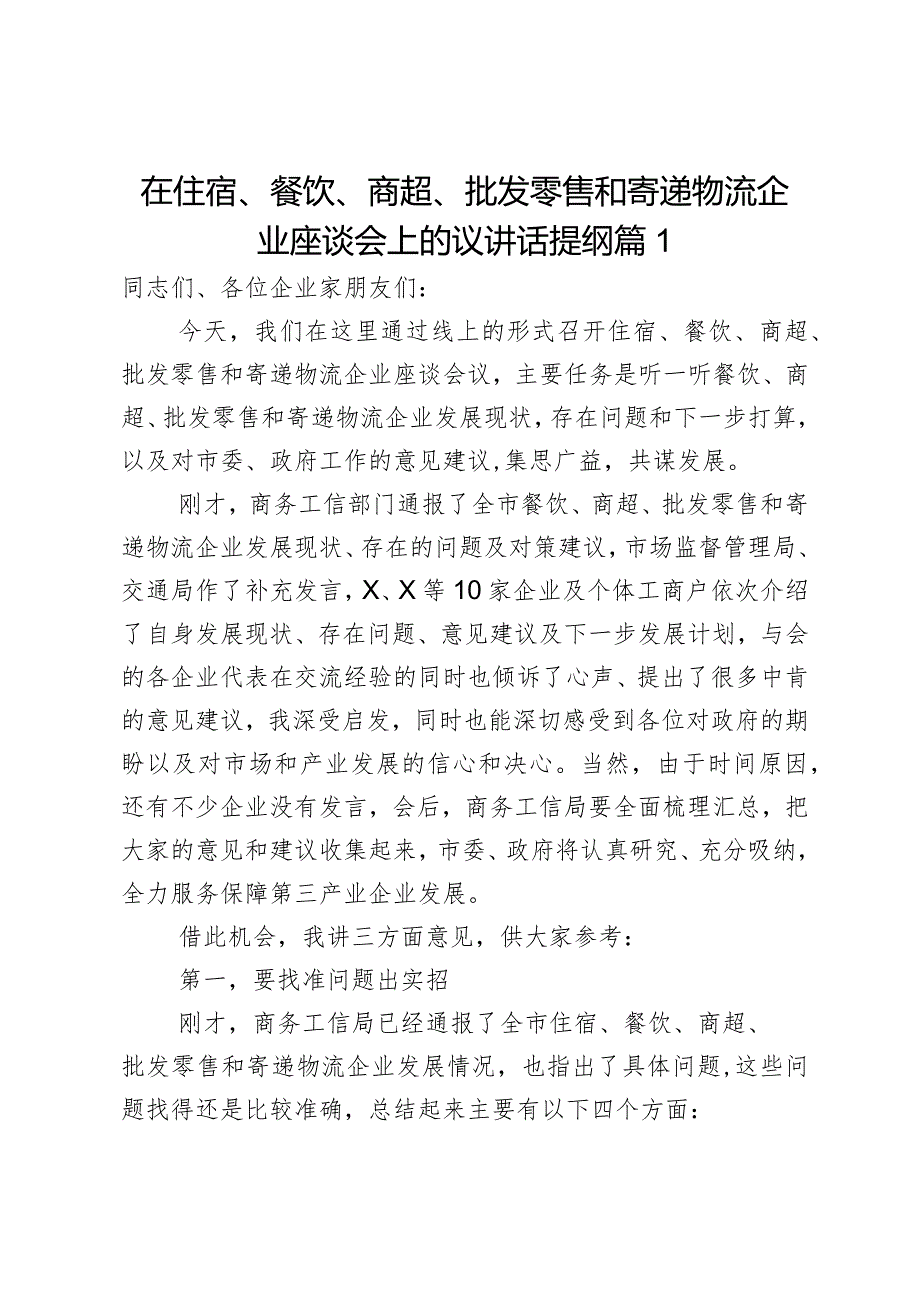 在住宿、餐饮、商超、批发零售和寄递物流企业座谈会上的议讲话提纲2篇.docx_第1页