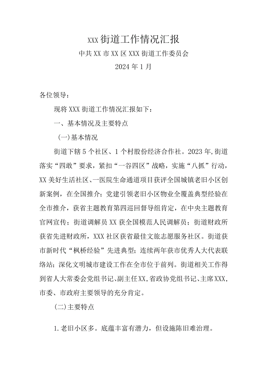 街道在区委2024年度务虚会上的材料.docx_第1页