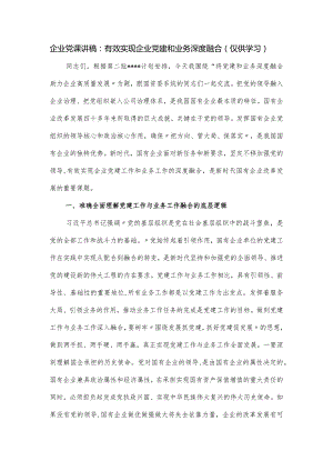 企业党课讲稿：有效实现企业党建和业务深度融合.docx