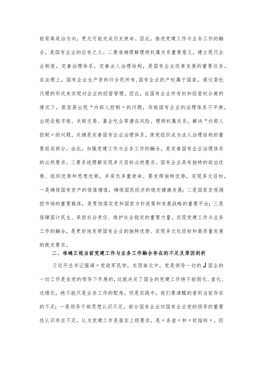 企业党课讲稿：有效实现企业党建和业务深度融合.docx_第2页