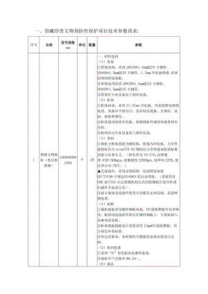 馆藏珍贵文物预防性保护项目技术参数需求.docx