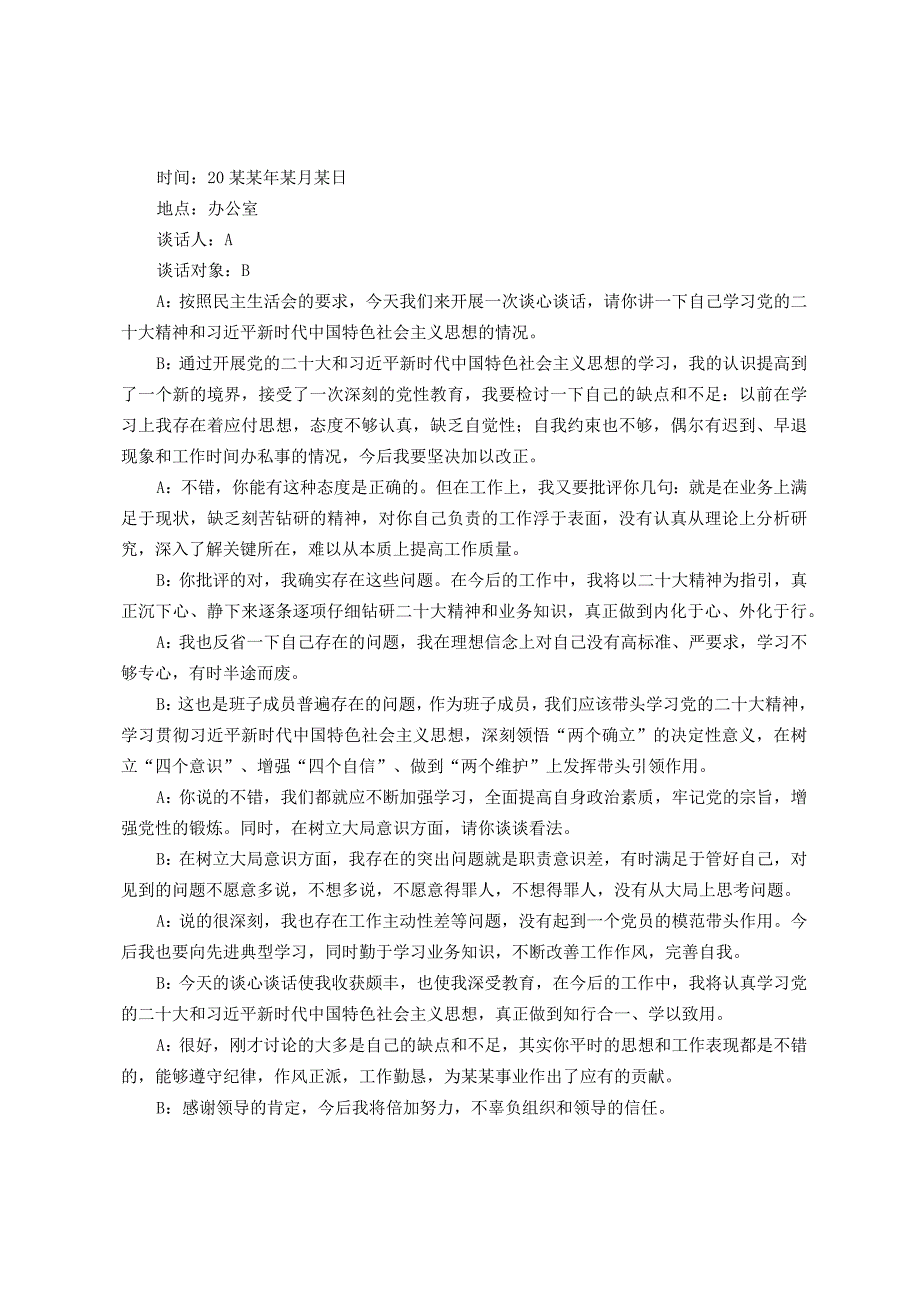 六个带头民主生活会一对一谈心谈话记录.docx_第1页