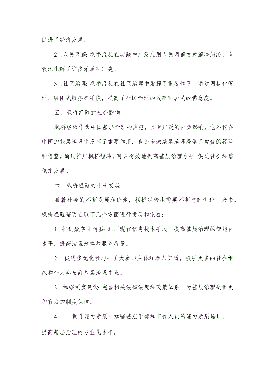 研讨枫桥经验材料.docx_第2页