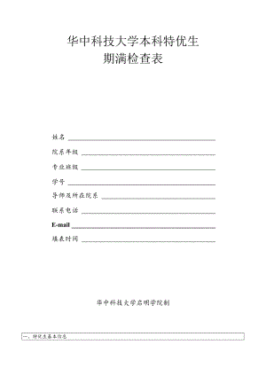 华中科技大学本科特优生期满检查表.docx