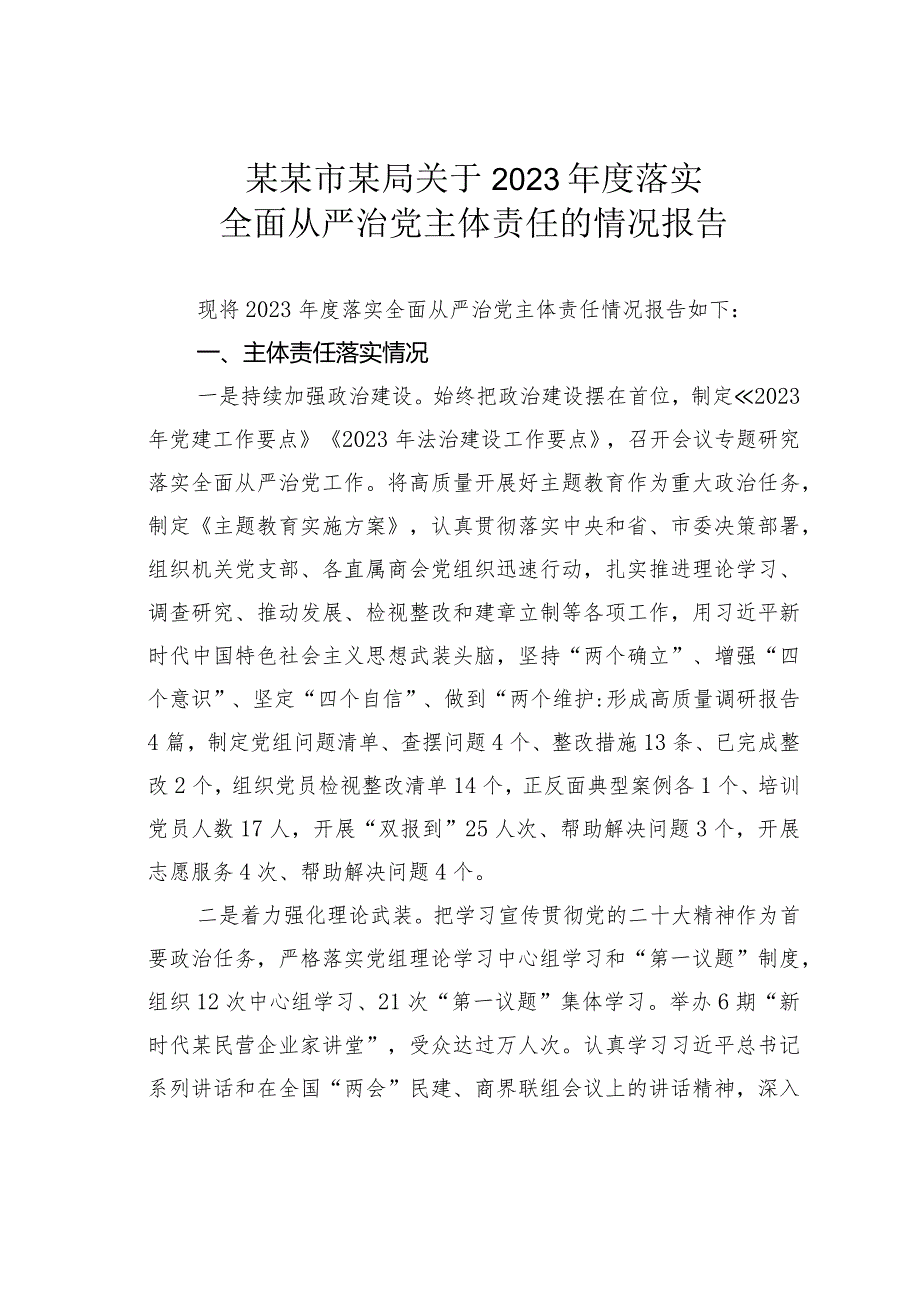 某某市某局关于2023年度落实全面从严治党主体责任的情况报告.docx_第1页