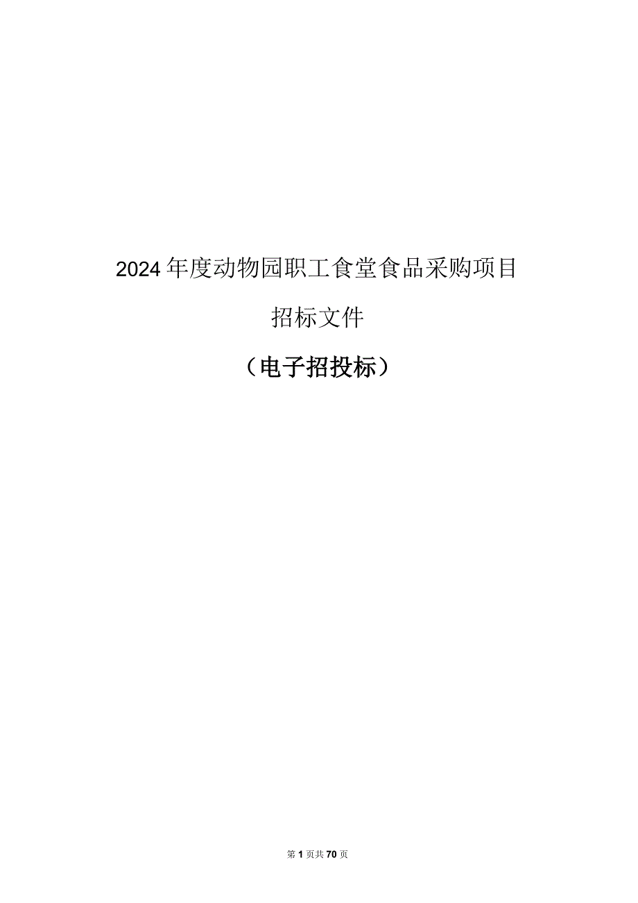 动物园职工食堂食品采购项目招标文件.docx_第1页