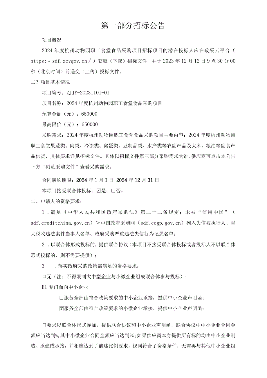 动物园职工食堂食品采购项目招标文件.docx_第3页