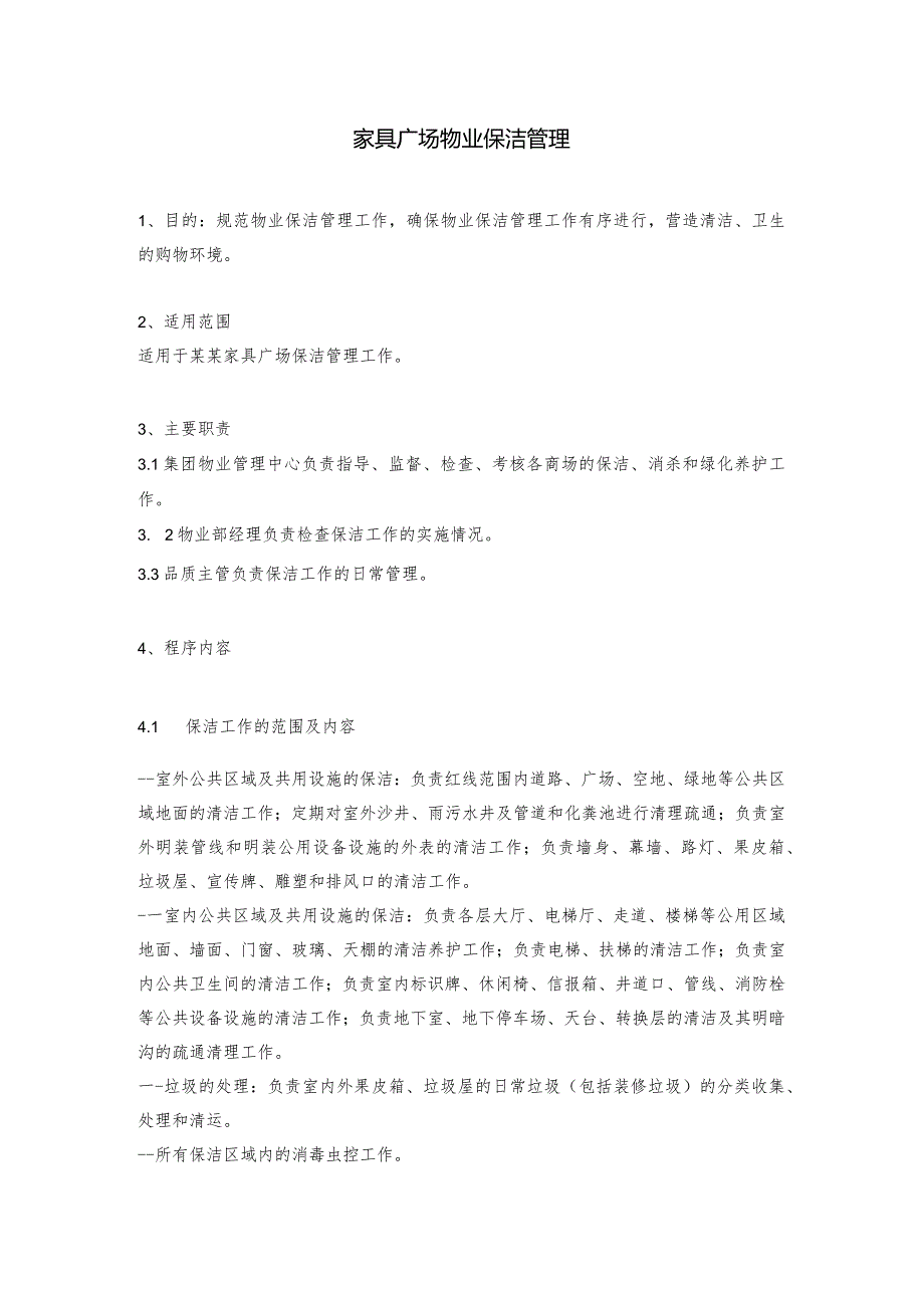 家具广场物业保洁管理.docx_第1页
