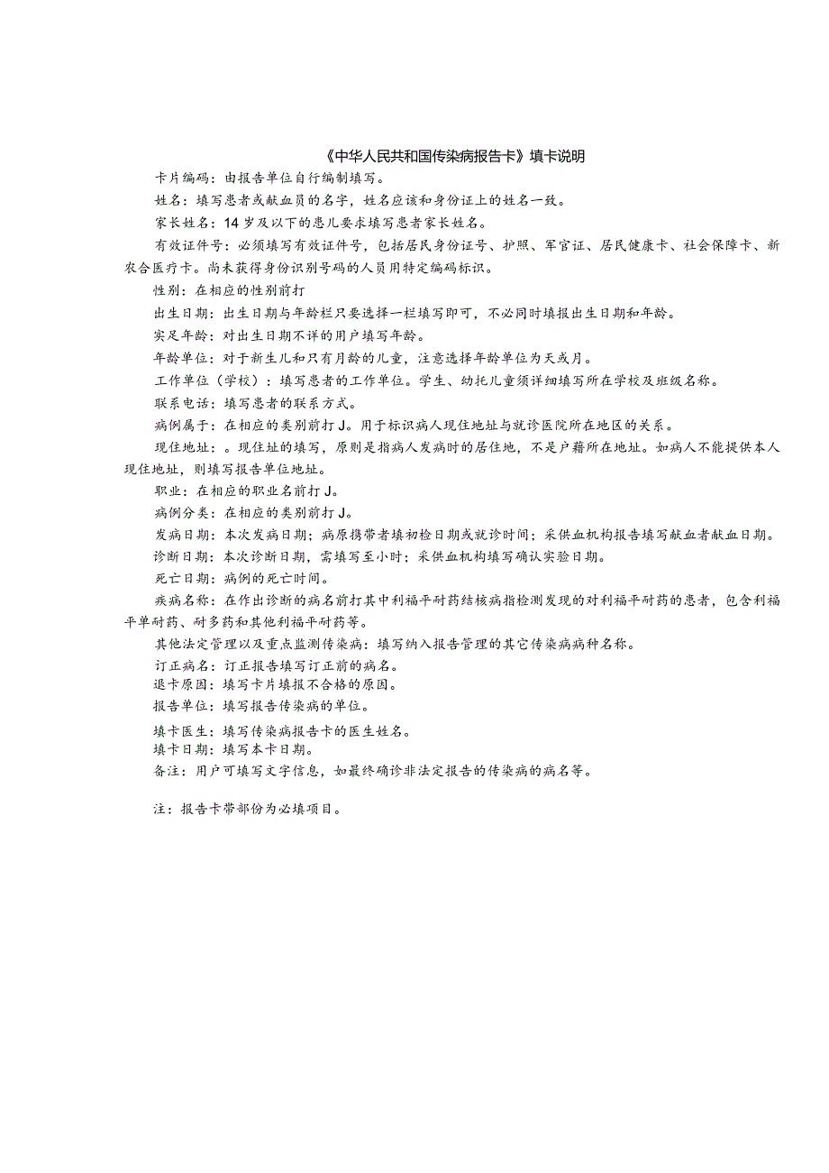 中华人民共和国传染病报告卡卡片报卡类别初次报告订正报告.docx_第2页