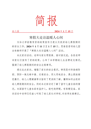 开展寒假大走访温暖入心间活动简报.docx