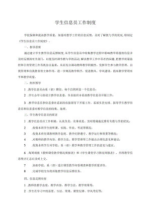 学生信息员工作制度.docx