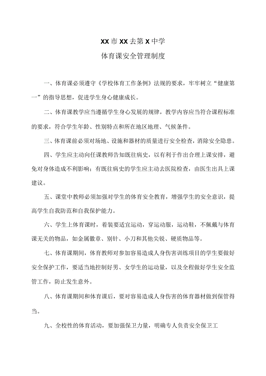 XX市XX去第X中学体育课安全管理制度（2024年）.docx_第1页