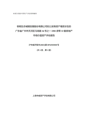 棕榈股份：棕榈股份拟以实物资产增资涉及的广东省广州市天河区马场路16号之一2301房等12套房地产市场价值资产评估报告.docx