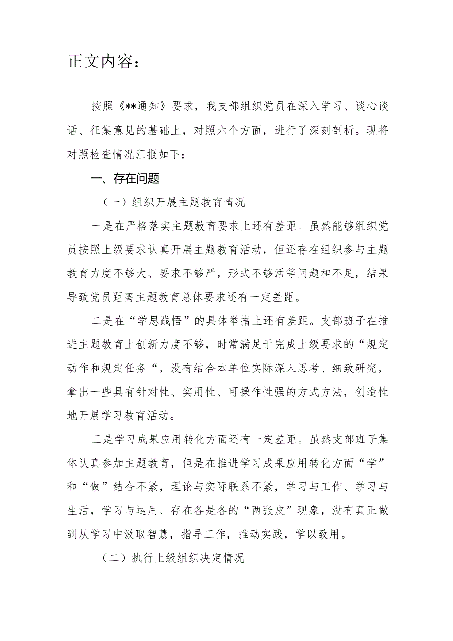 党支部班子执行上级组织决定、严格组织生活、加强党员教育管理监督、联系服务群众、抓好自身建设六个情况主题教育专题组织生活会对照检查材料.docx_第2页