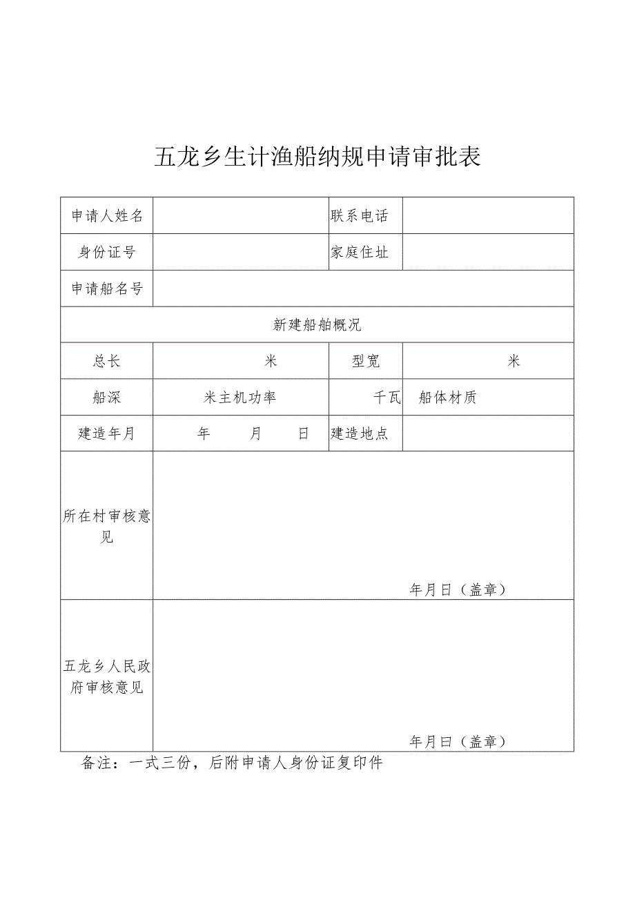 五龙乡生计渔船纳规申请审批表.docx_第1页