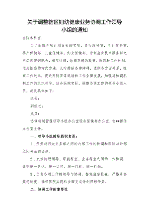 保健院关于调整辖区妇幼健康业务协调工作领导小组的通知.docx