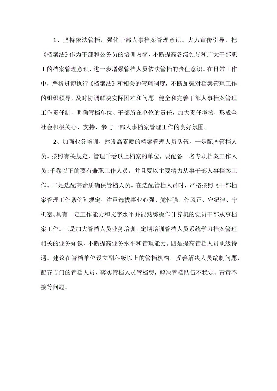 某县干部人事档案管理工作调研报告.docx_第3页