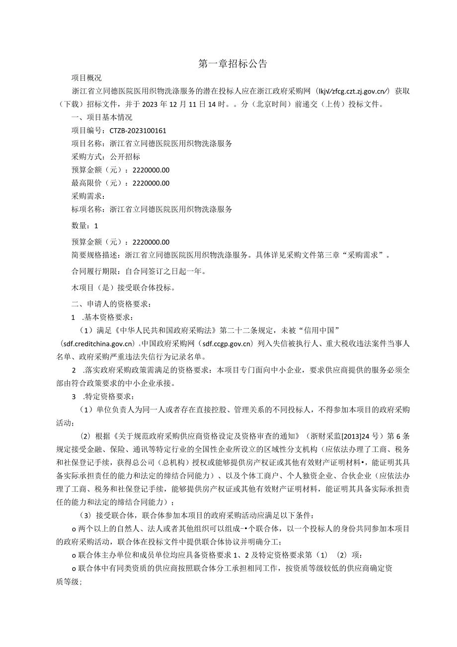 医院医用织物洗涤服务招标文件.docx_第2页