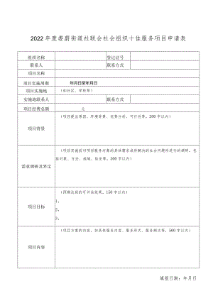 2022年度娄葑街道社联会社会组织十佳服务项目申请表填报日期年月日.docx