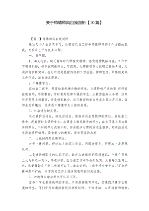 关于师德师风自我剖析【10篇】.docx