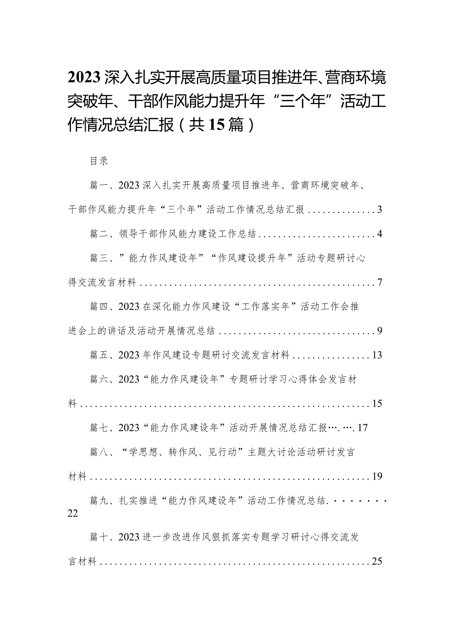 深入扎实开展高质量项目推进年、营商环境突破年、干部作风能力提升年“三个年”活动工作情况总结汇报最新版15篇合辑.docx_第1页